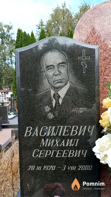 Василевич Михаил Сергеевич