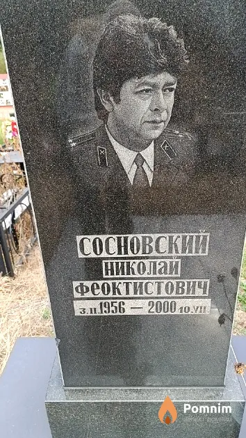 Сосновский Николай Феоктистович