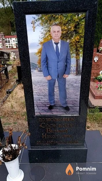 Сосновский Виталий Николаевич