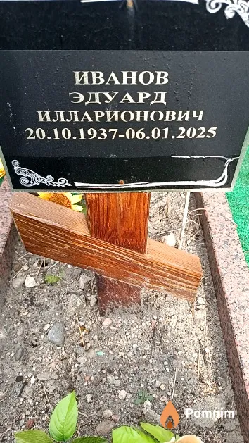Иванов Эдуард Илларионович