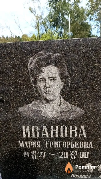 Иванова Мария Григорьевна