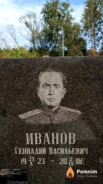 Иванов Геннадий Васильевич
