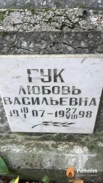 Гук Любовь Васильевна