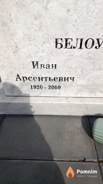 Белоусов Иван Арсентьевич