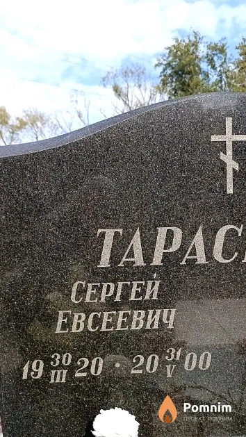 Tapacенко Сергей Евсеевич