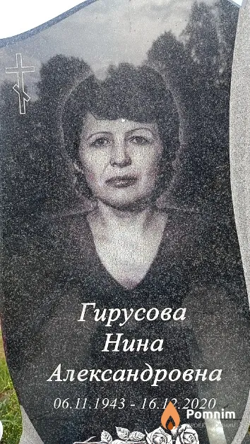 Гирусова Нина Александровна