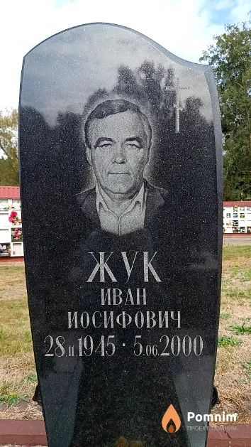 Жук Иван Иосифович