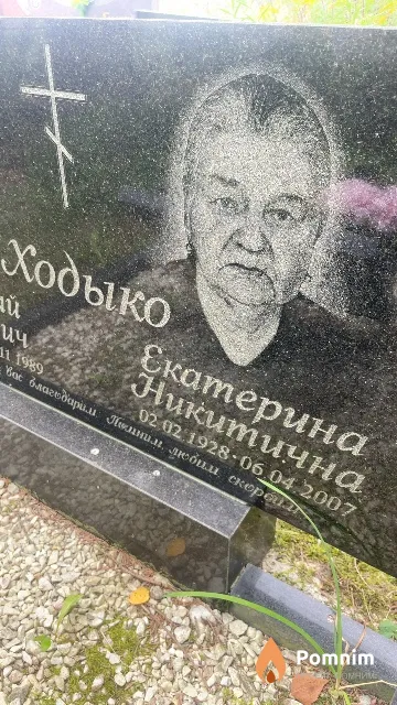 Ходыко Екатерина Никитична