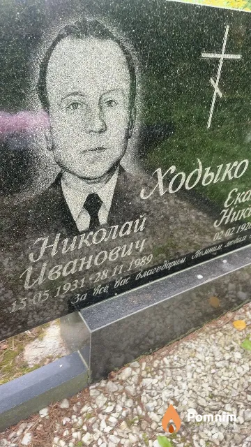 Ходыко Николай Иванович