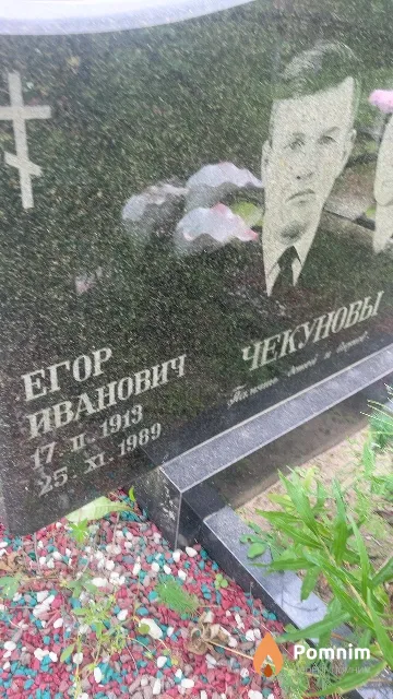 Чекунов Егор Иванович