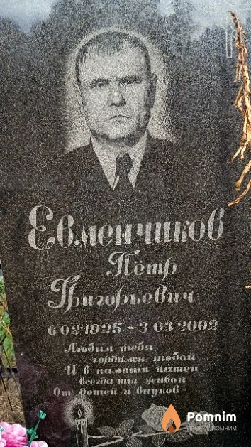 Евменчиков Пётр Григорьевич