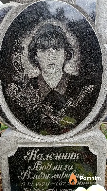 Калейник Людмила Владимировна