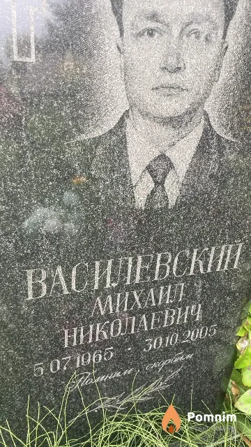 Василевский Михаил Николаевич