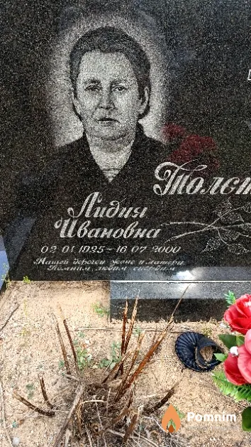 Толстова Лидия Ивановна