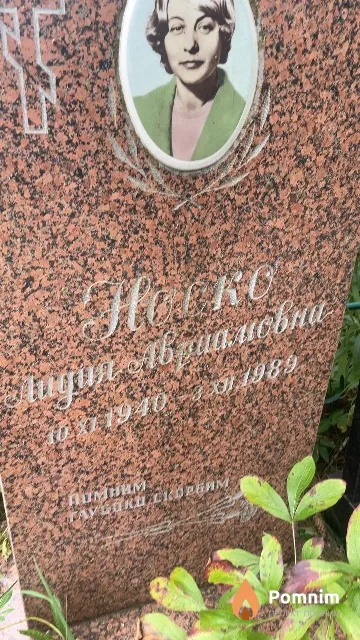 Носко Лидия Авраамовна