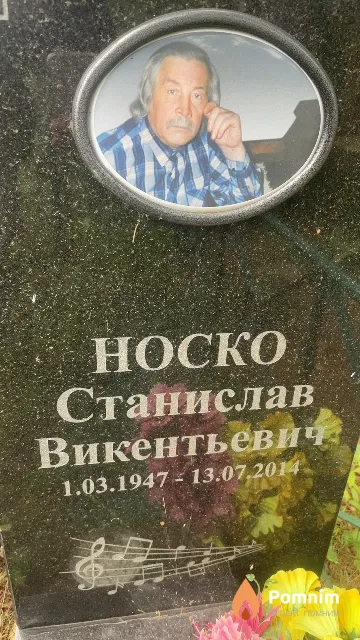 Носко Станислав Викентьевич