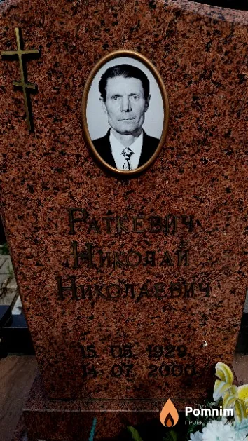 Раткнвия Николай Николаевич