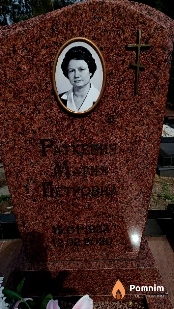 Раткевич Мария Петровна