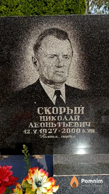 Скорый Николай Леоньтьевич