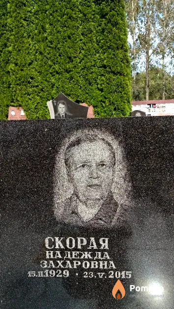 Скорая Надежда Захаровна