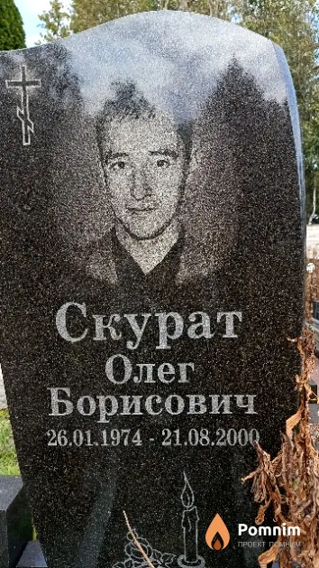 Скурат Олег Борисович