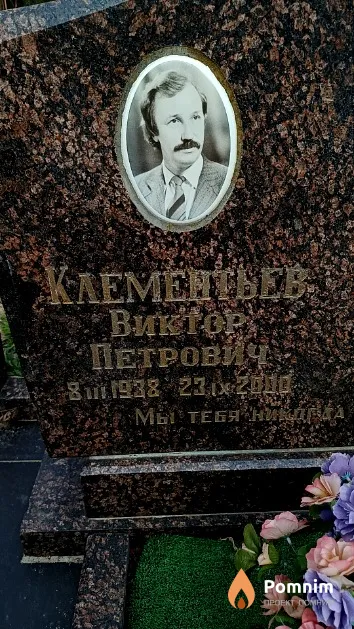 Клементьев Виктор Петрович