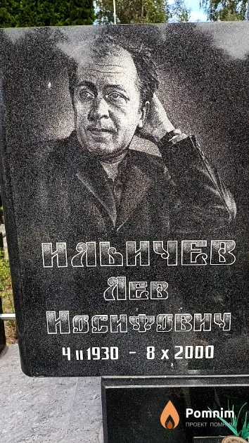 Ильичев Лев Иосифович