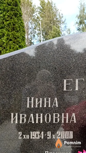 Егорова Нина Ивановна