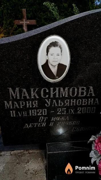 Максимова Мария Ульяновна