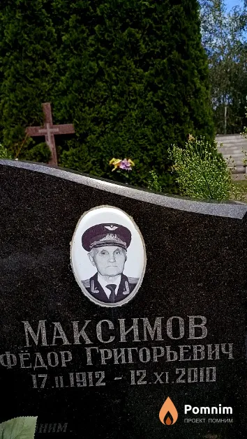 Максимов Фёдор Григорьевич