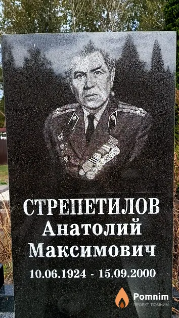 Стрепетилов Анатолий Максимович