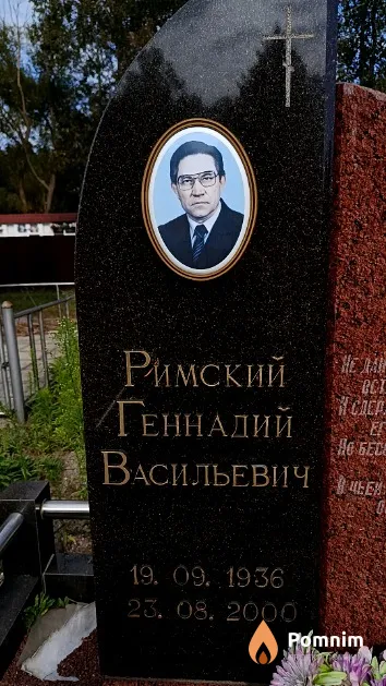 Римский Геннадий Васильевич