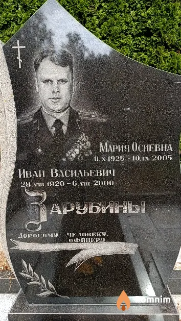 Зарубин Иван Васильевич