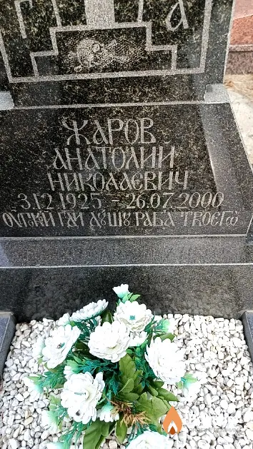Жаров Анатолий Николаевич