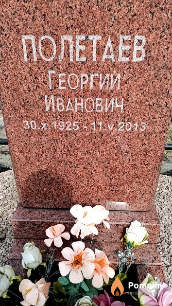 Полетаев Георгий Иванович