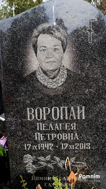 Воропай Пелагея Петровна