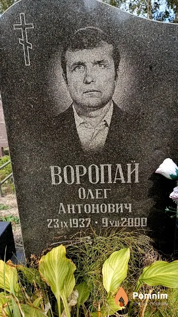 Воропай Олег Антонович