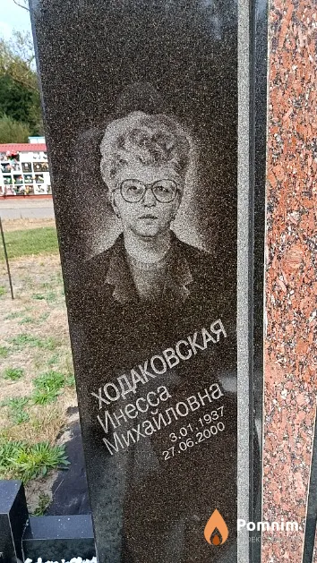 Ходаковская Инесса Михайловна