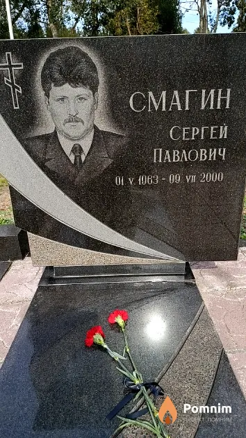 Смагин Сергей Павлович