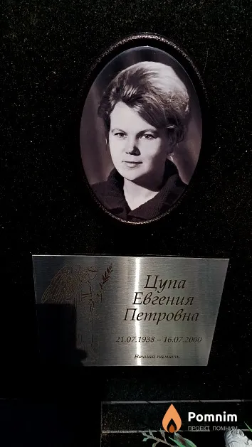 Цупа Евгения Петровна
