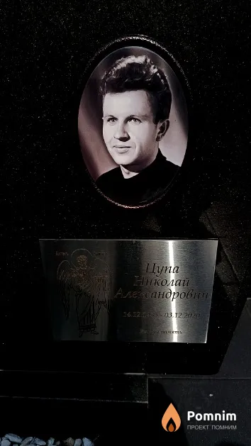 Цупа Николай Александрович