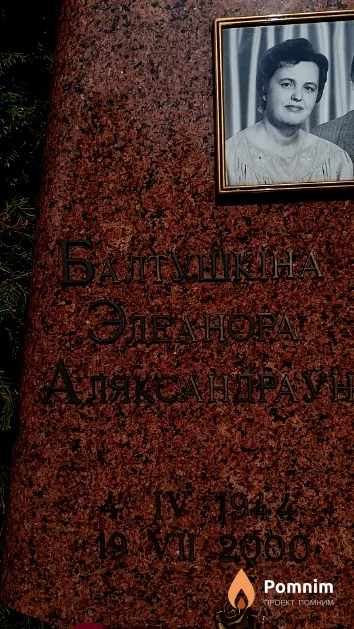 Балтушкіна Элеанора Аляксандраўна