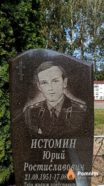 Истомин Юрий Ростиславович