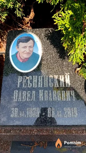 Реснянский Павел Иванович