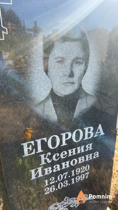 Егорова Ксения Ивановна