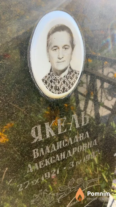 Якель Владислава Александровна