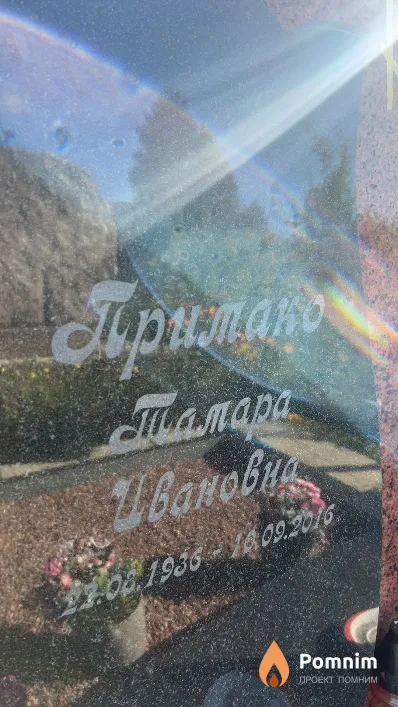 Примако Тамара Ивановна