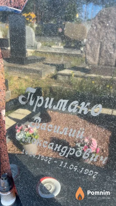 Примако Василий Александрович