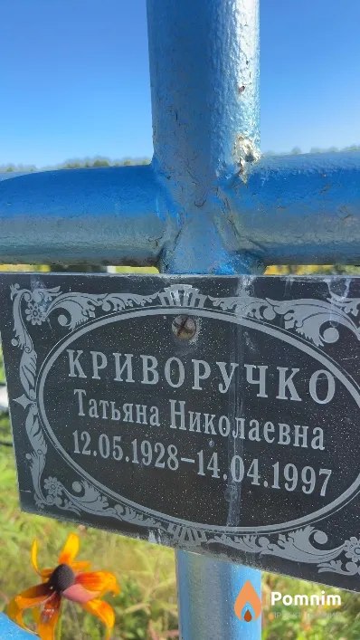 Криворучко Татьяна Николаевна