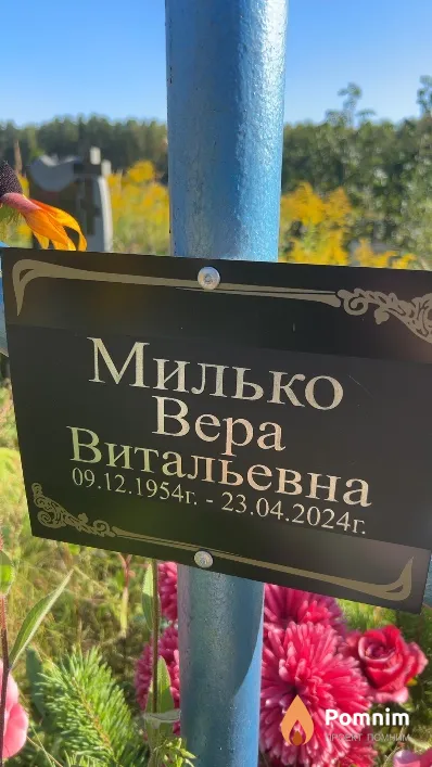 Милько Bepa Витальевна